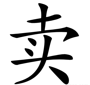 卖